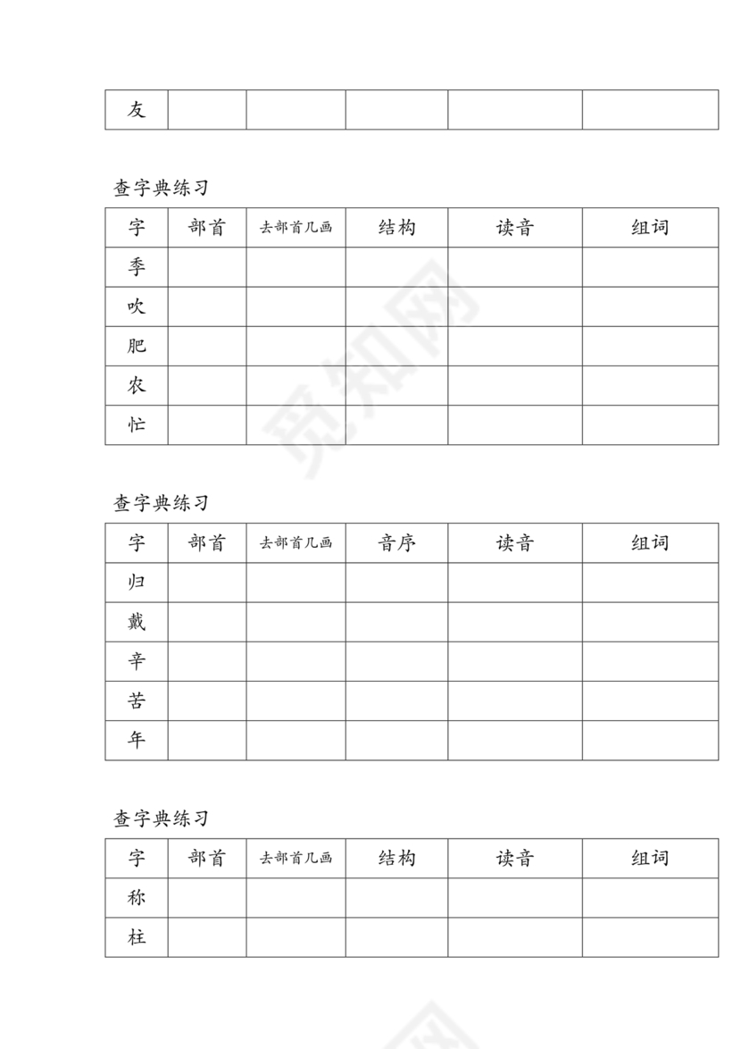 二年级查字典专项训练题