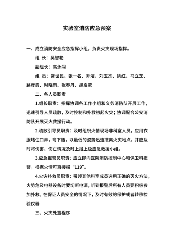 实验室安全应急预案