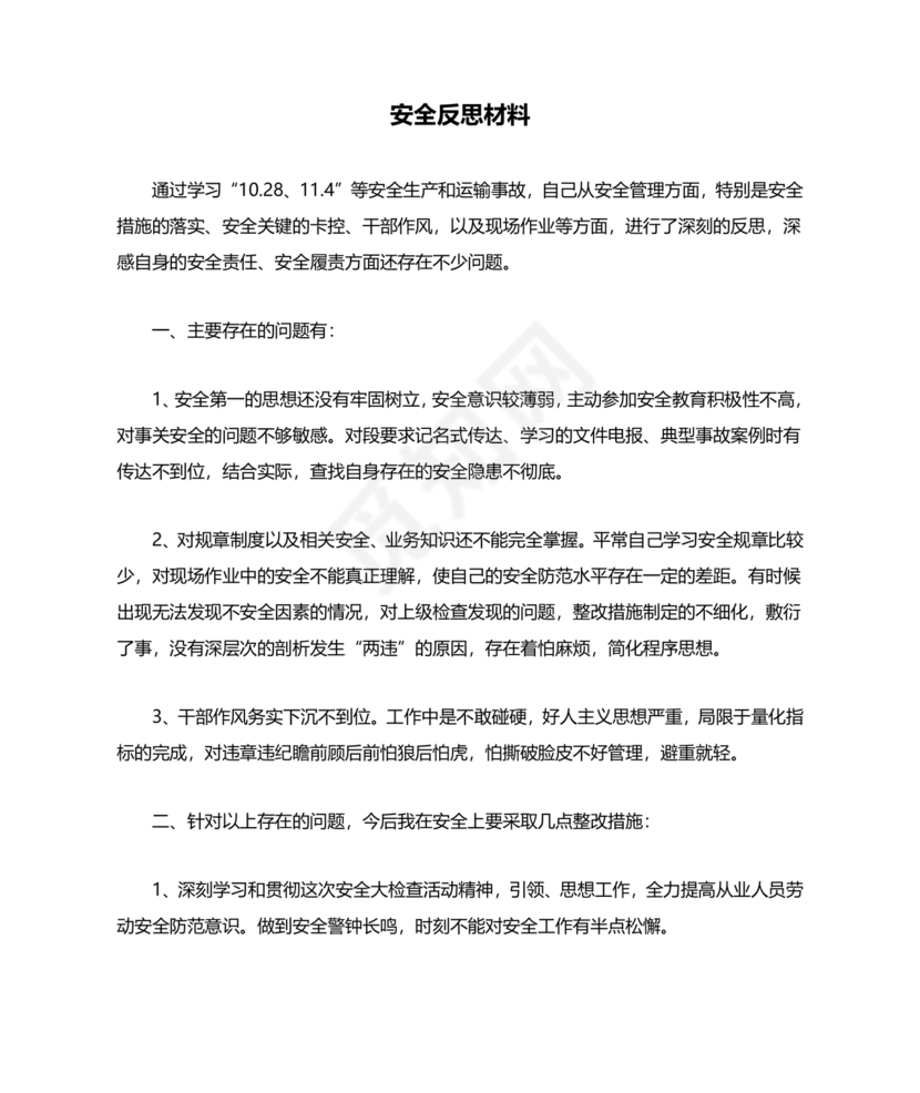 安全反思材料