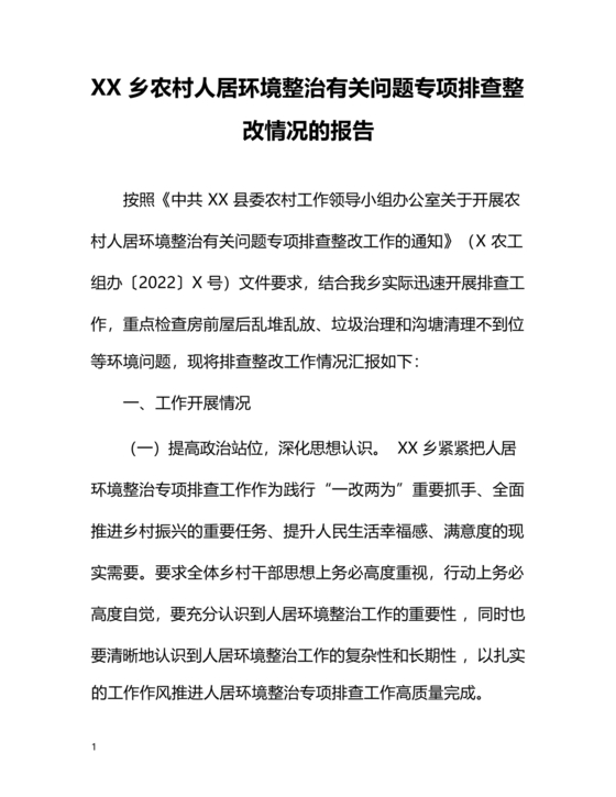 农村人居环境整治问题整改情况报告