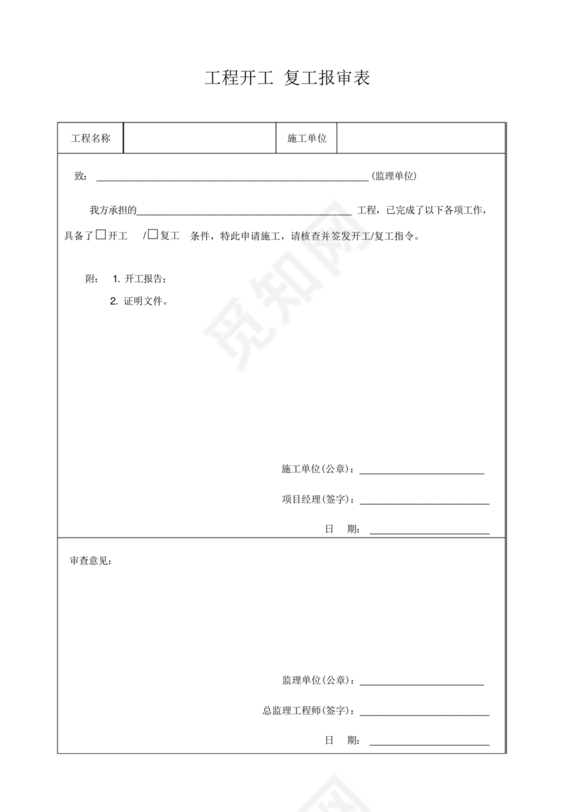 工程开工报审表