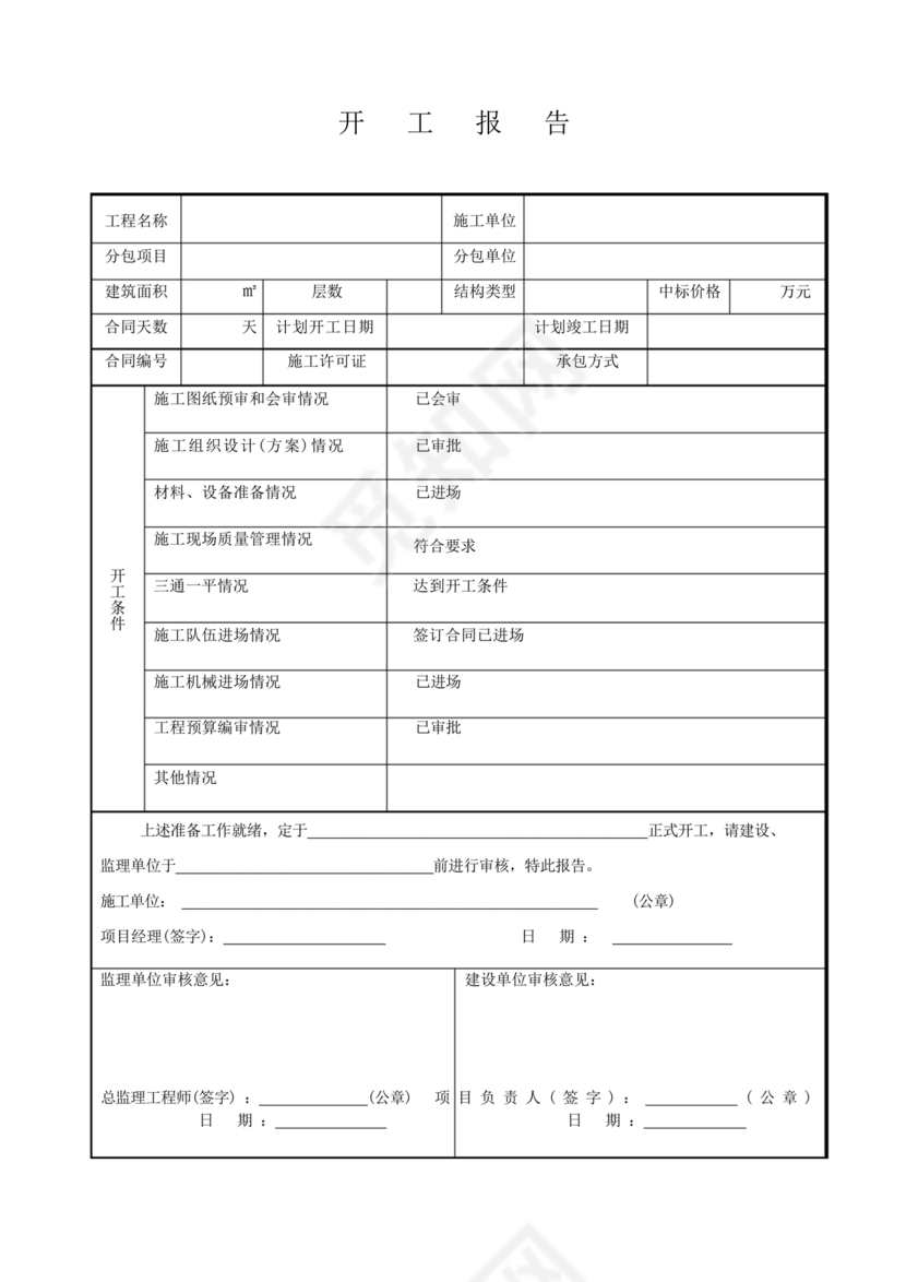 工程开工报审表