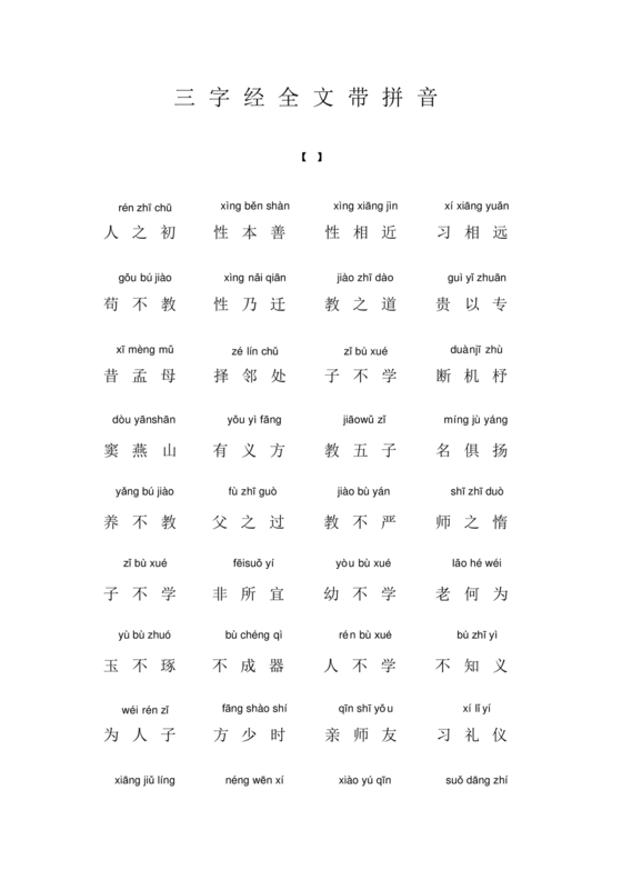 三字经全文带拼音