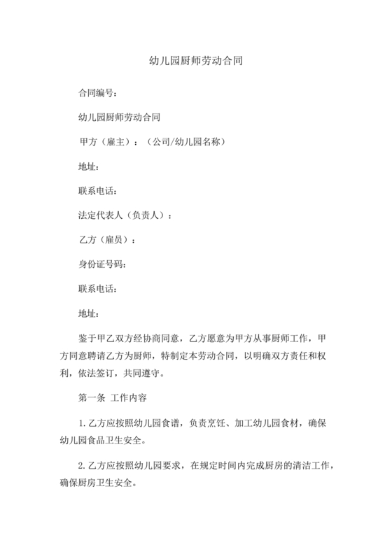 劳动合同幼儿园模板