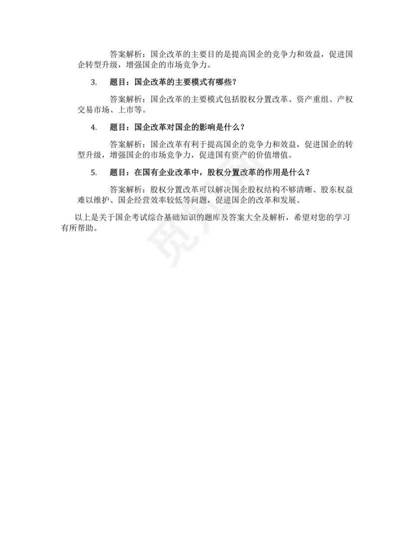 国企考试综合基础知识题库