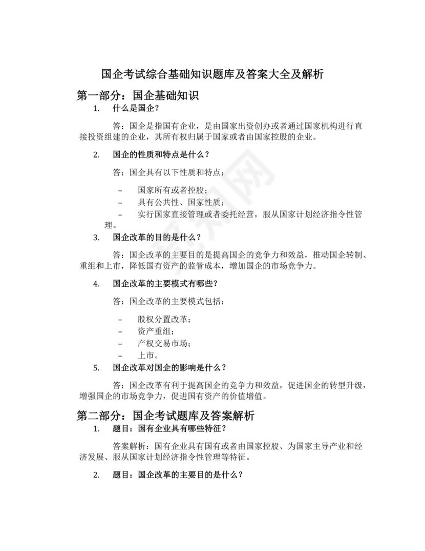 国企考试综合基础知识题库