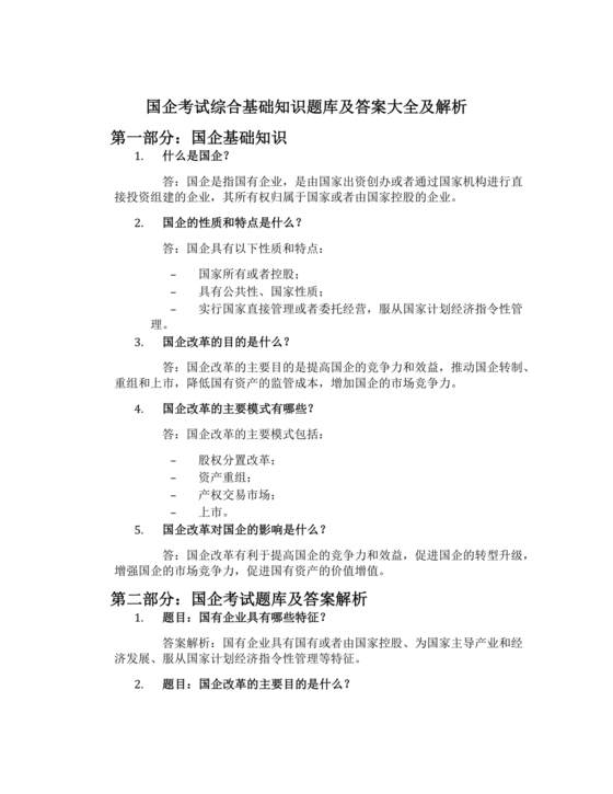 国企考试综合基础知识题库