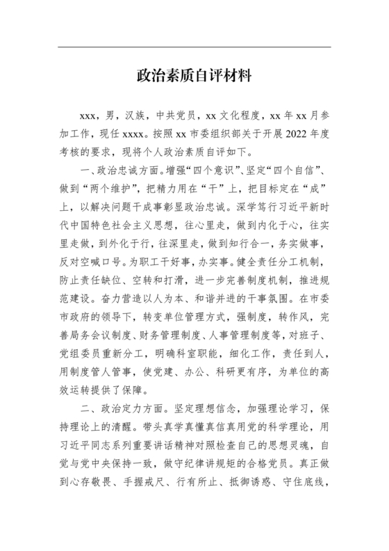 政治素质自评材料