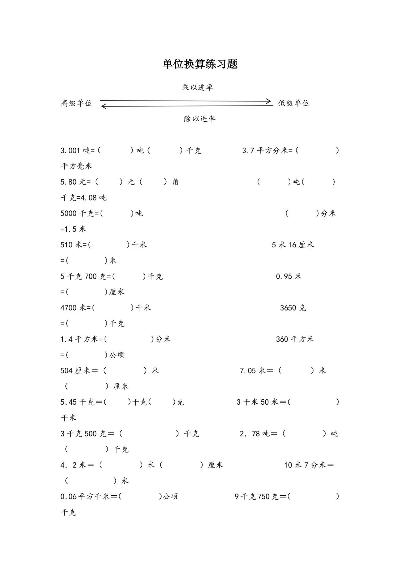 小学单位换算练习题