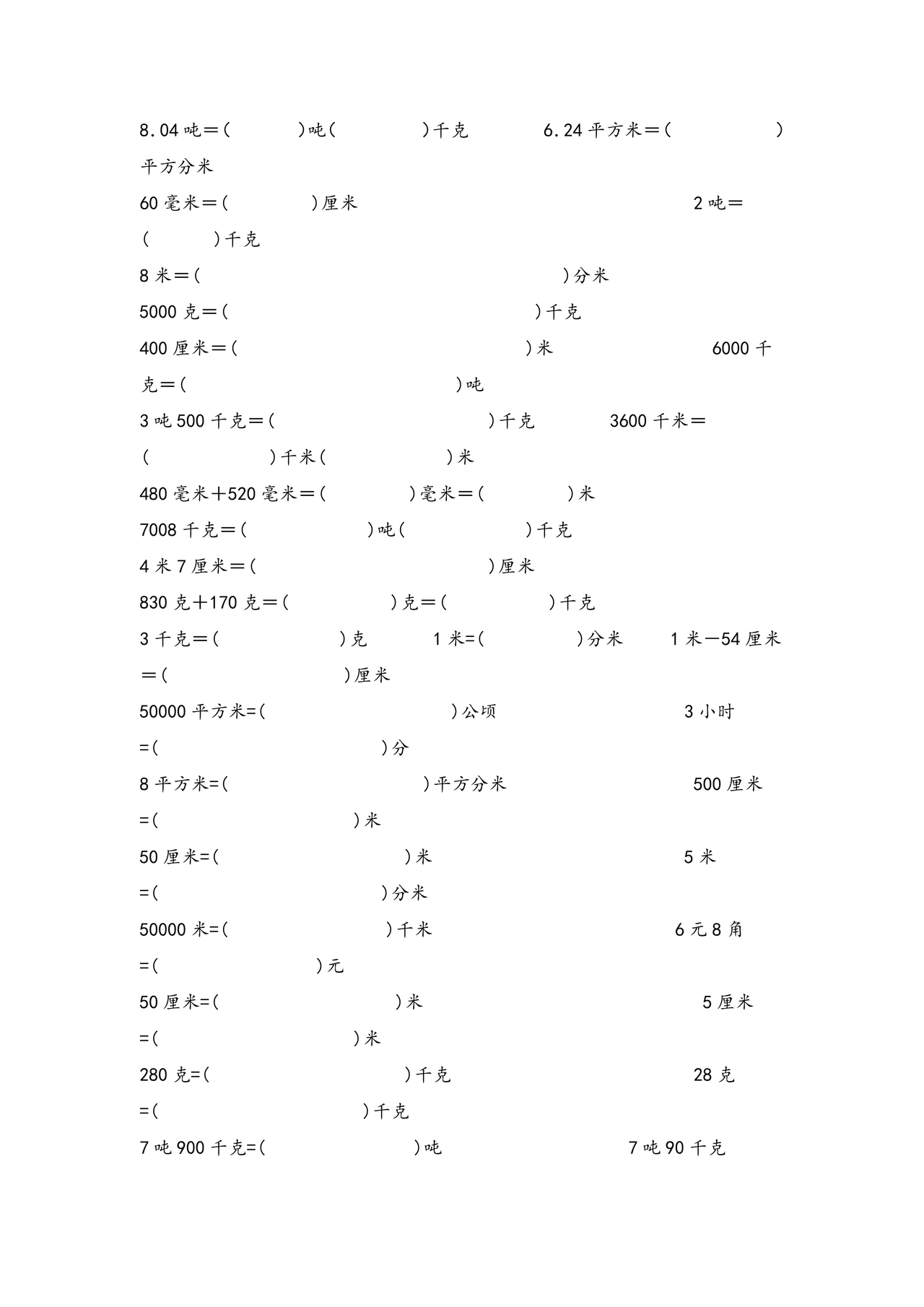 小学单位换算练习题