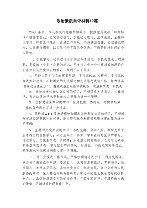 政治素质自评材料