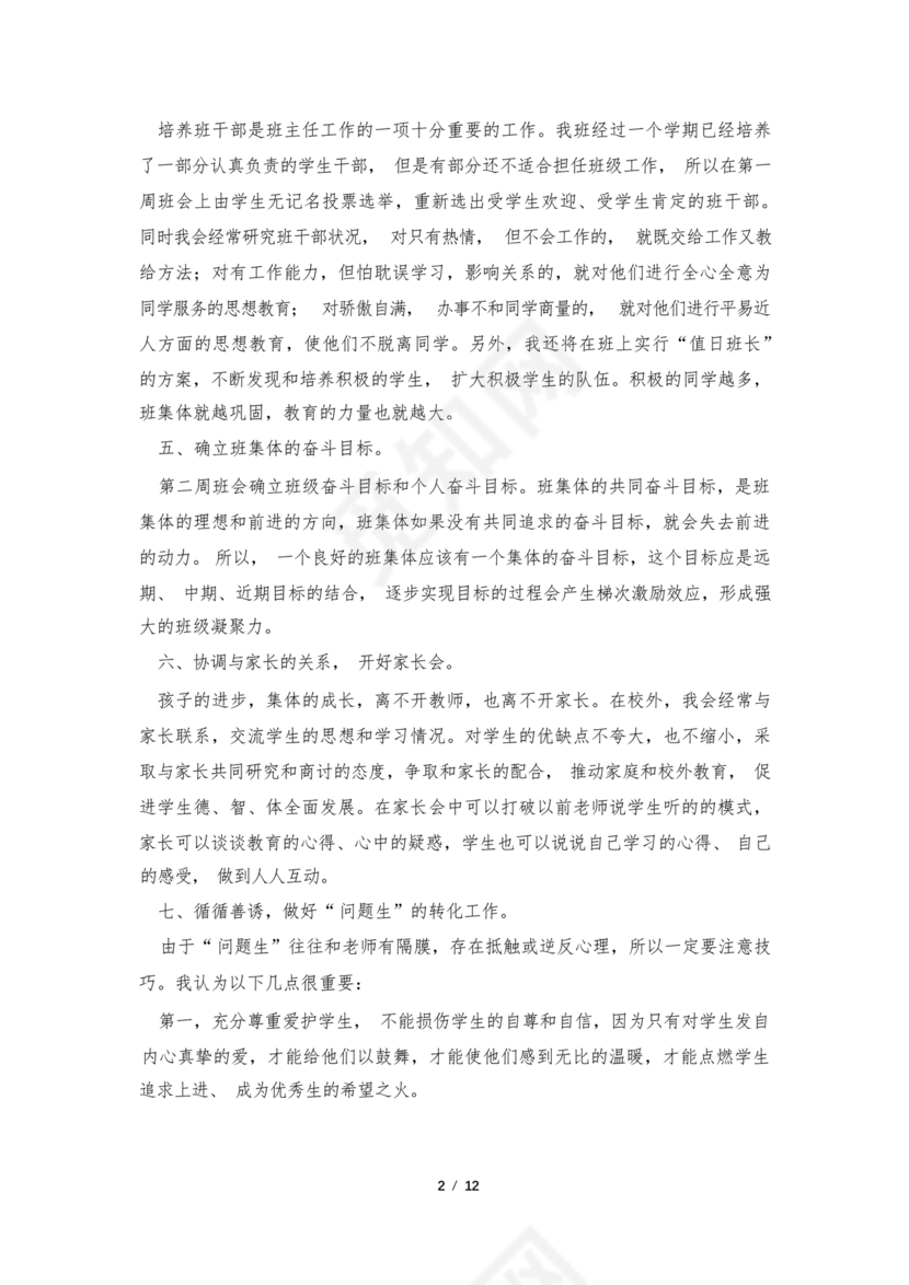 七年级班主任工作计划