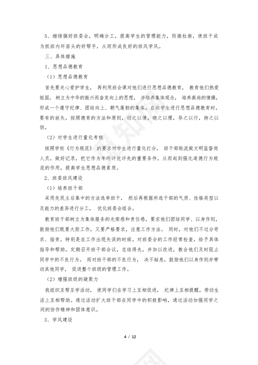 七年级班主任工作计划