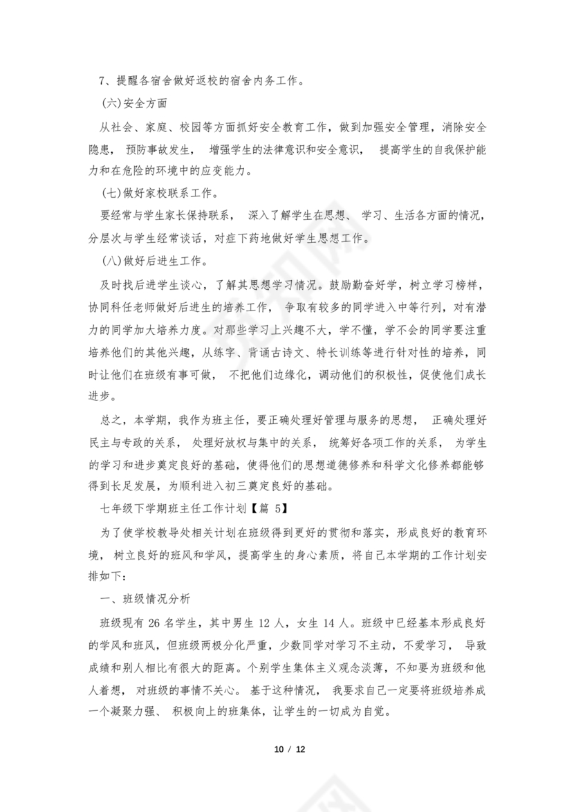 七年级班主任工作计划