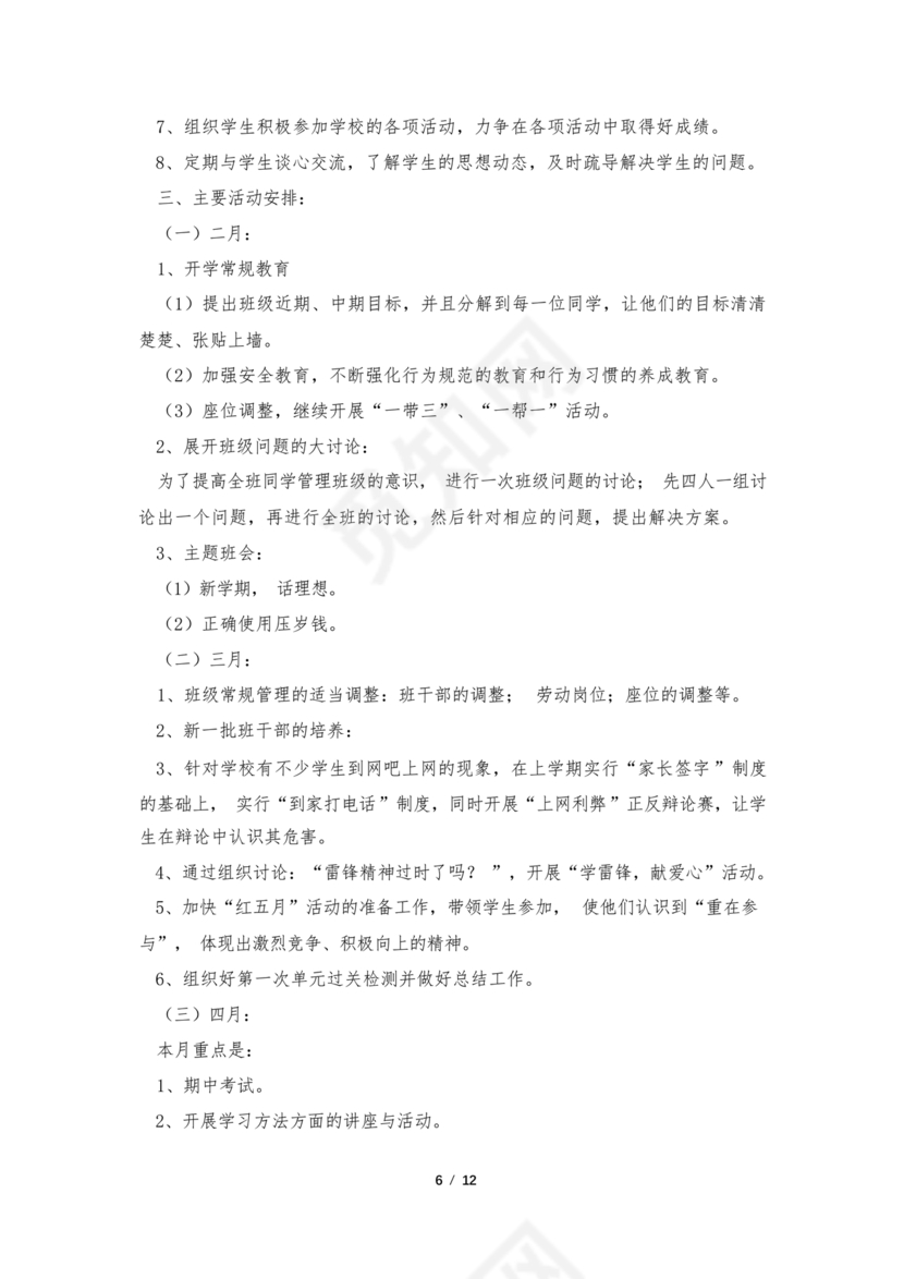 七年级班主任工作计划