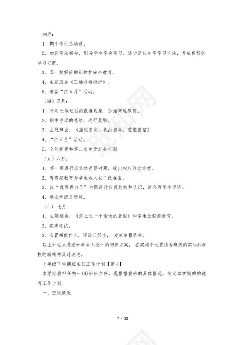 七年级班主任工作计划