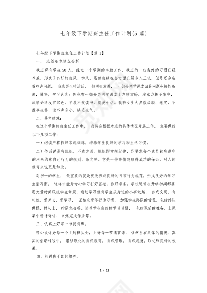 七年级班主任工作计划