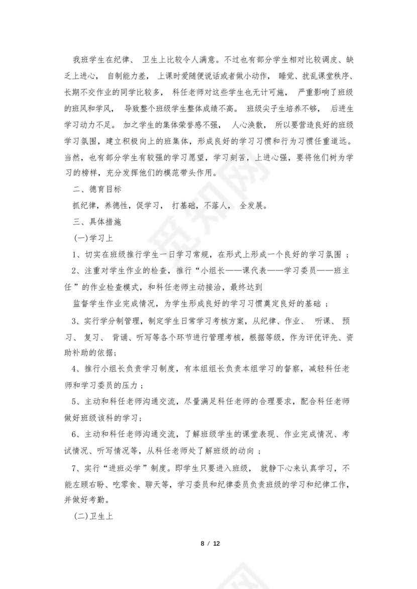 七年级班主任工作计划