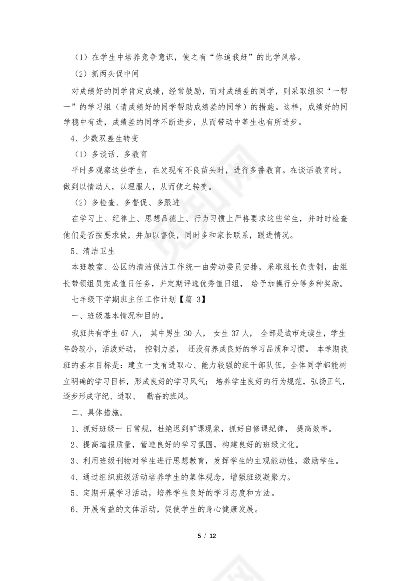 七年级班主任工作计划