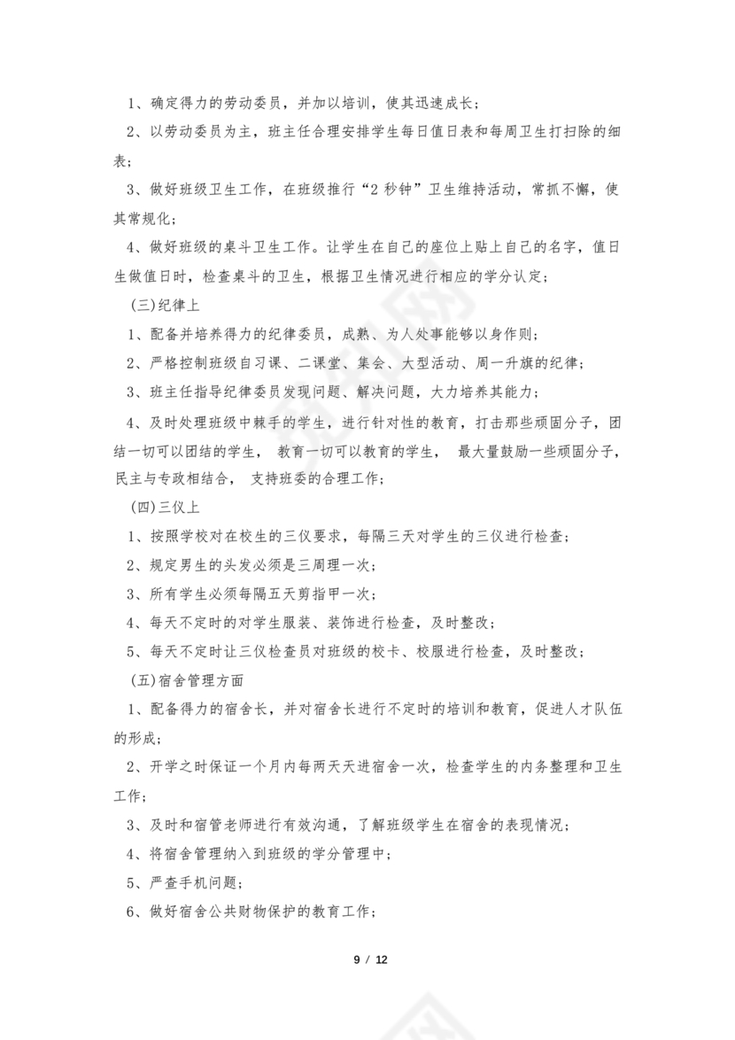 七年级班主任工作计划