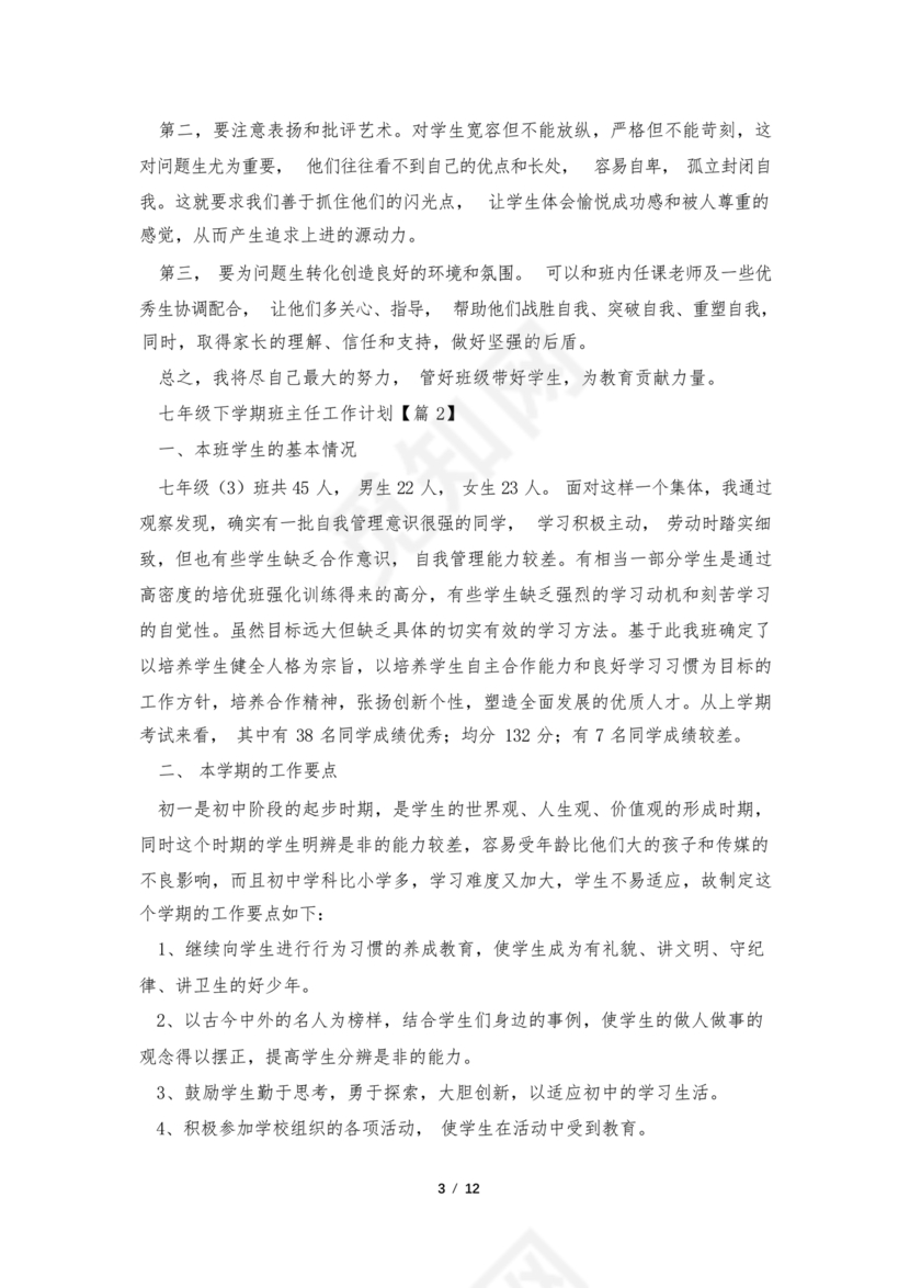 七年级班主任工作计划