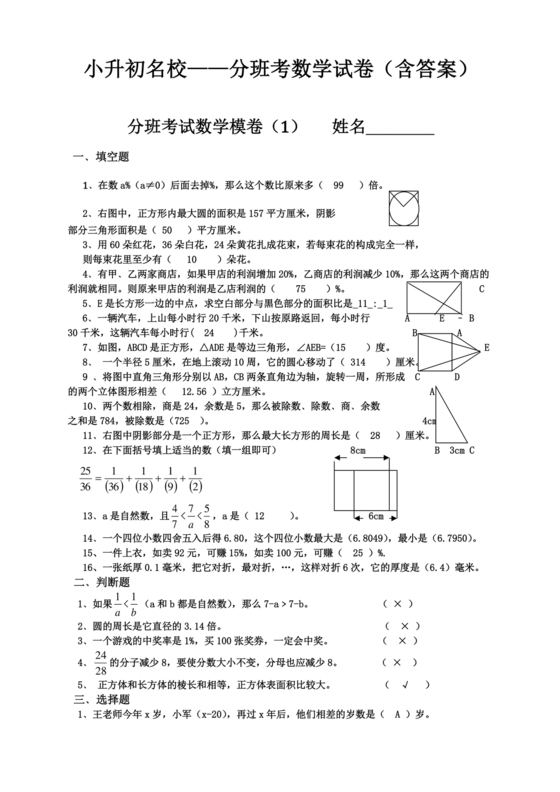 小升初分班考试真题真卷数学