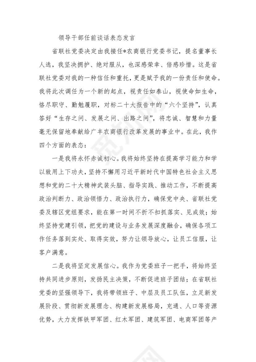 任前谈话表态发言