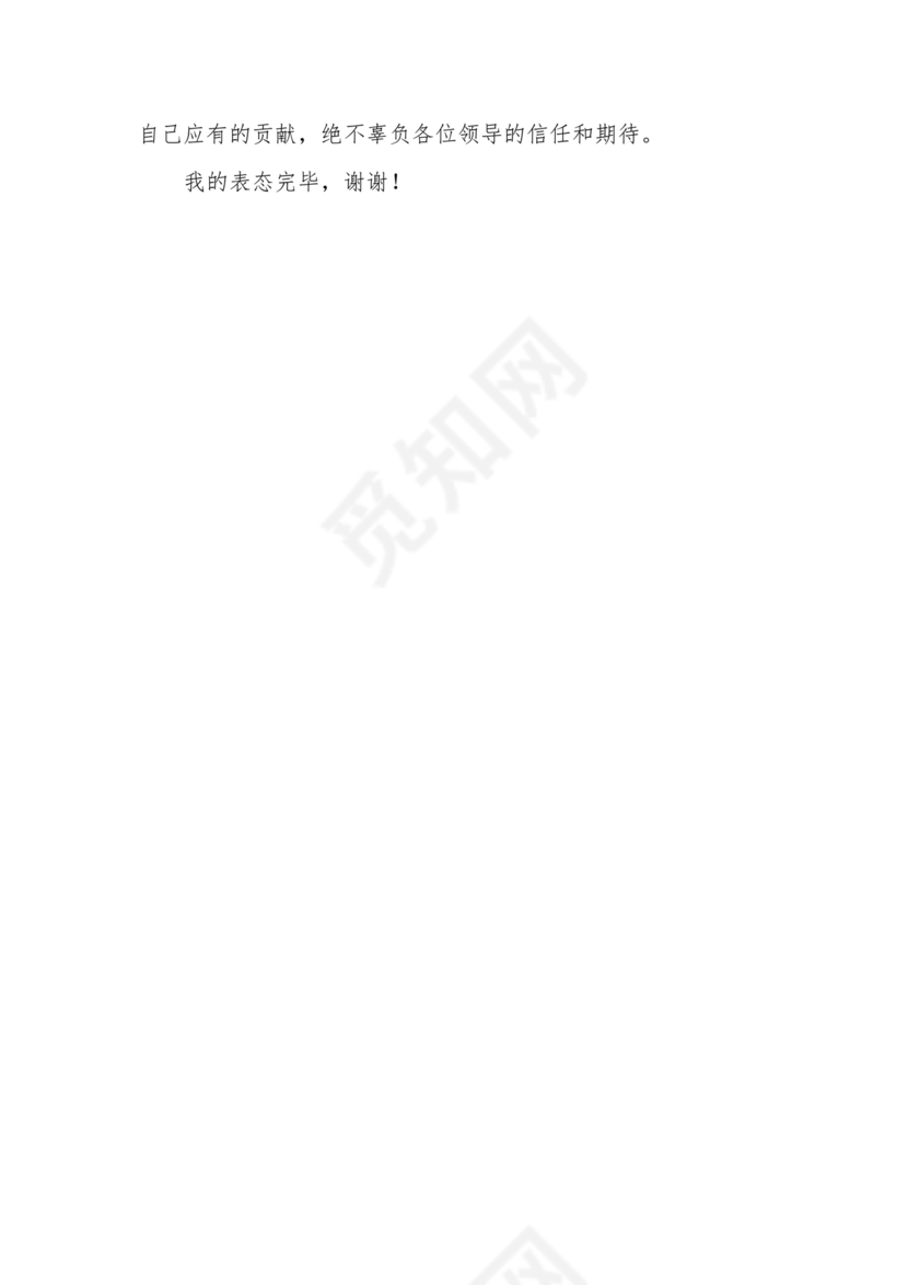 任前谈话表态发言