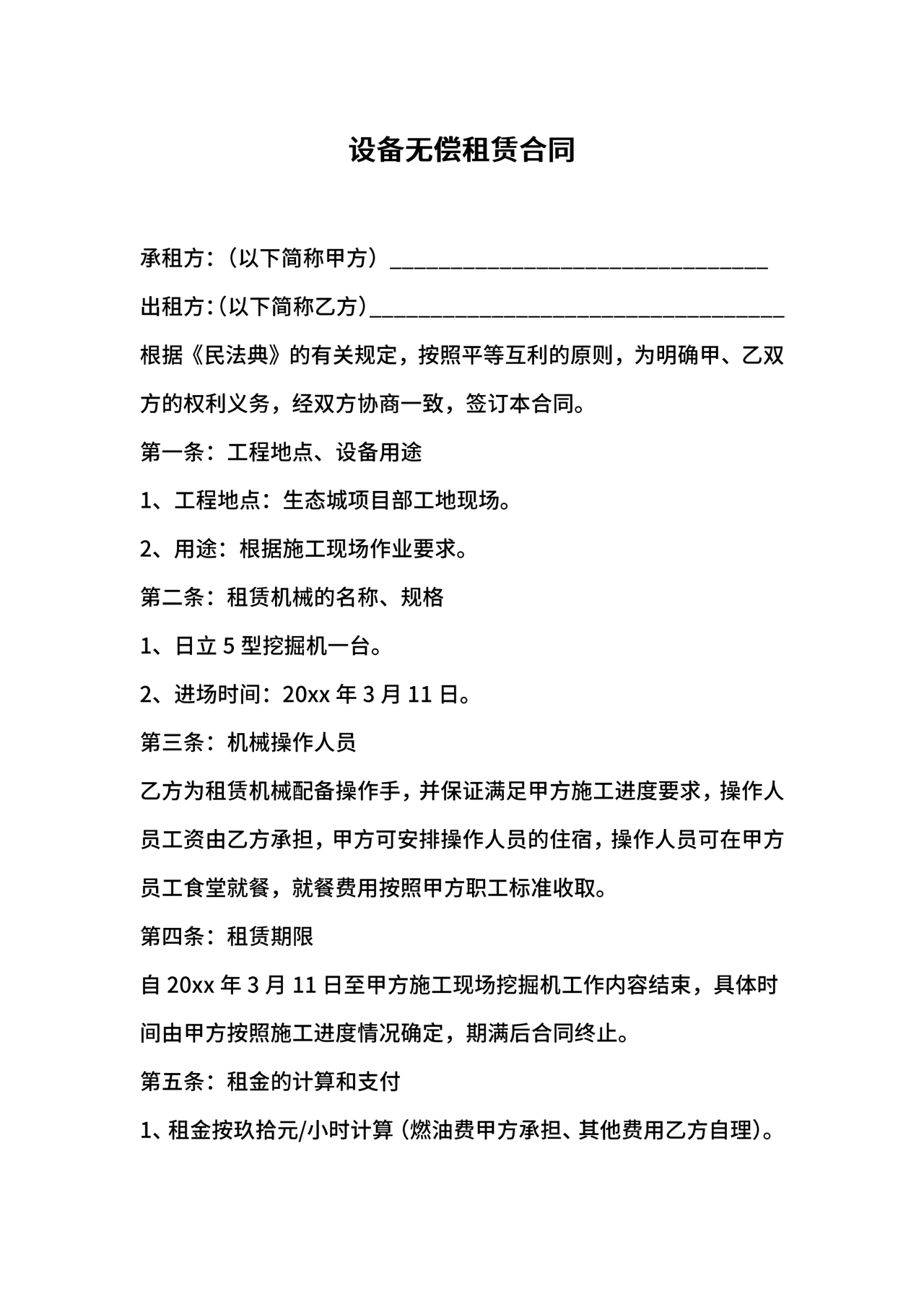 无偿使用的租赁合同