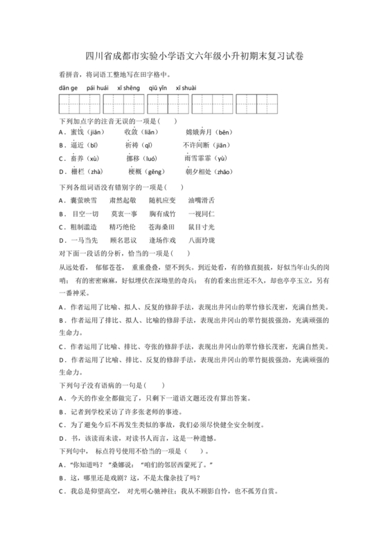 四川小升初语文试卷