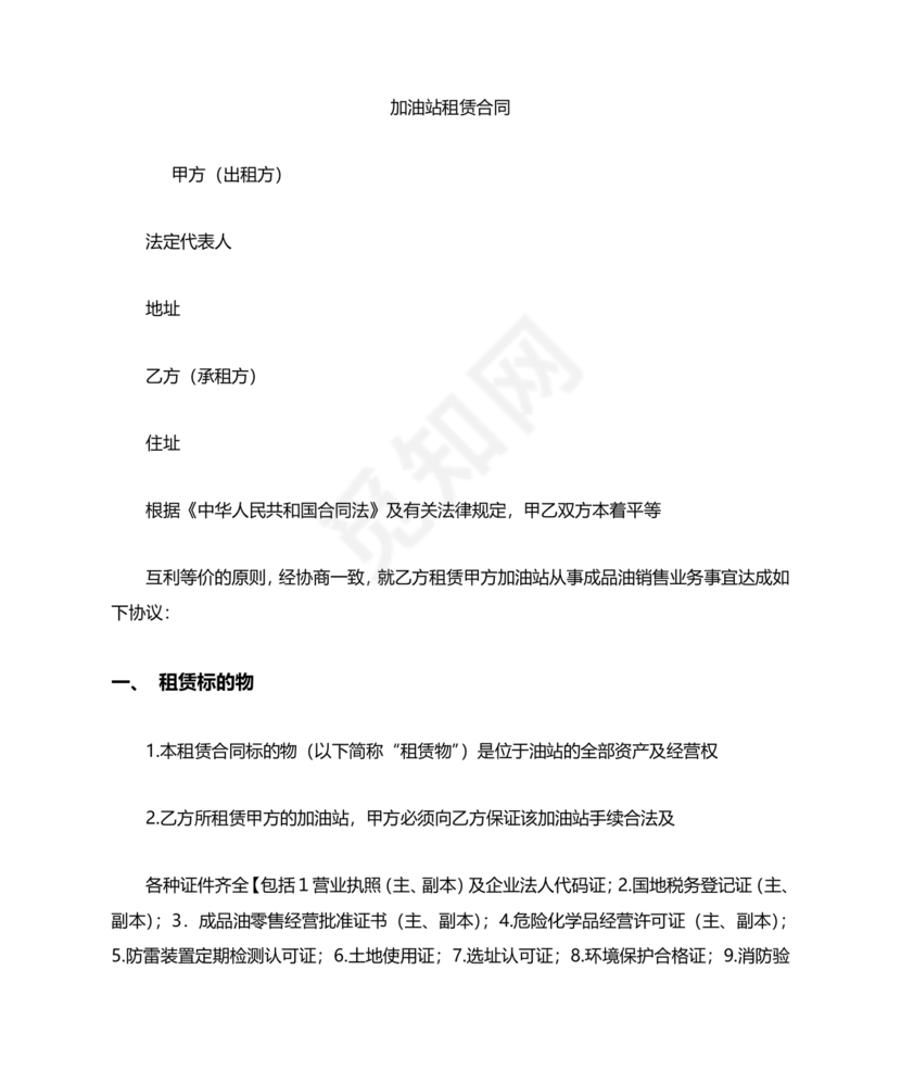 加油站租赁合同协议书
