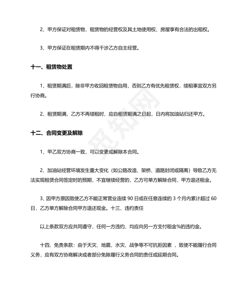 加油站租赁合同协议书