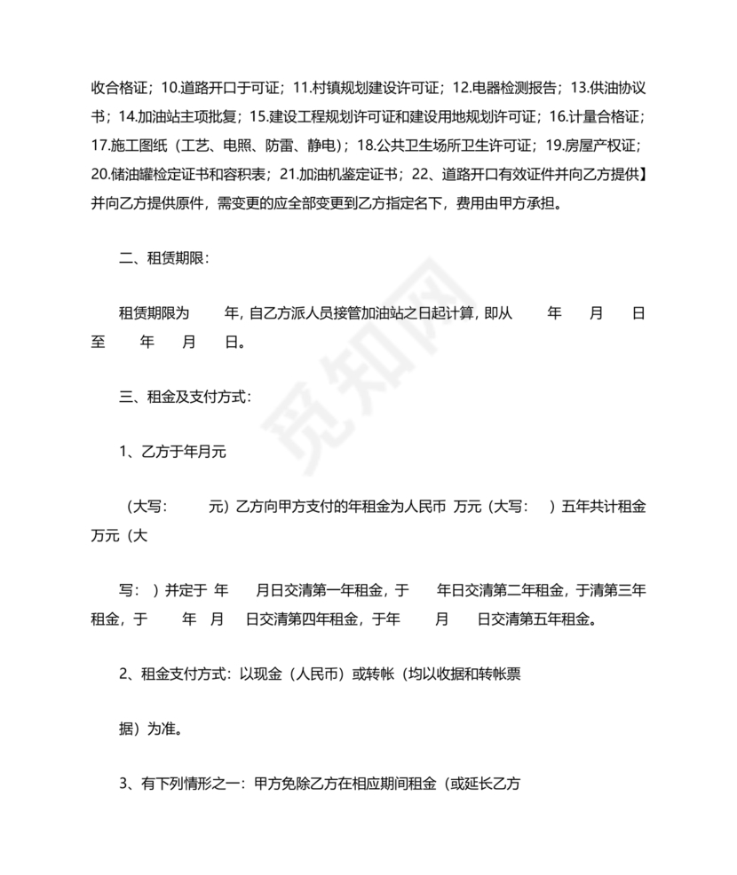 加油站租赁合同协议书