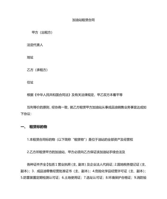 加油站租赁合同协议书