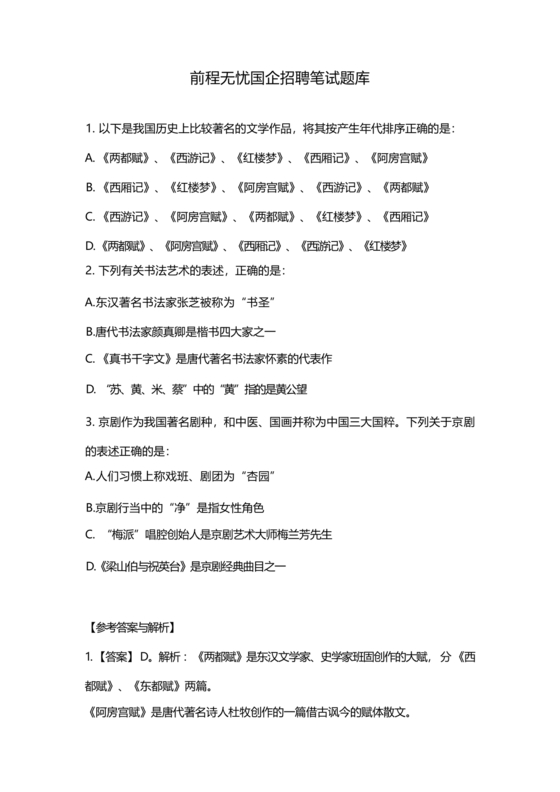 国企招聘笔试题库