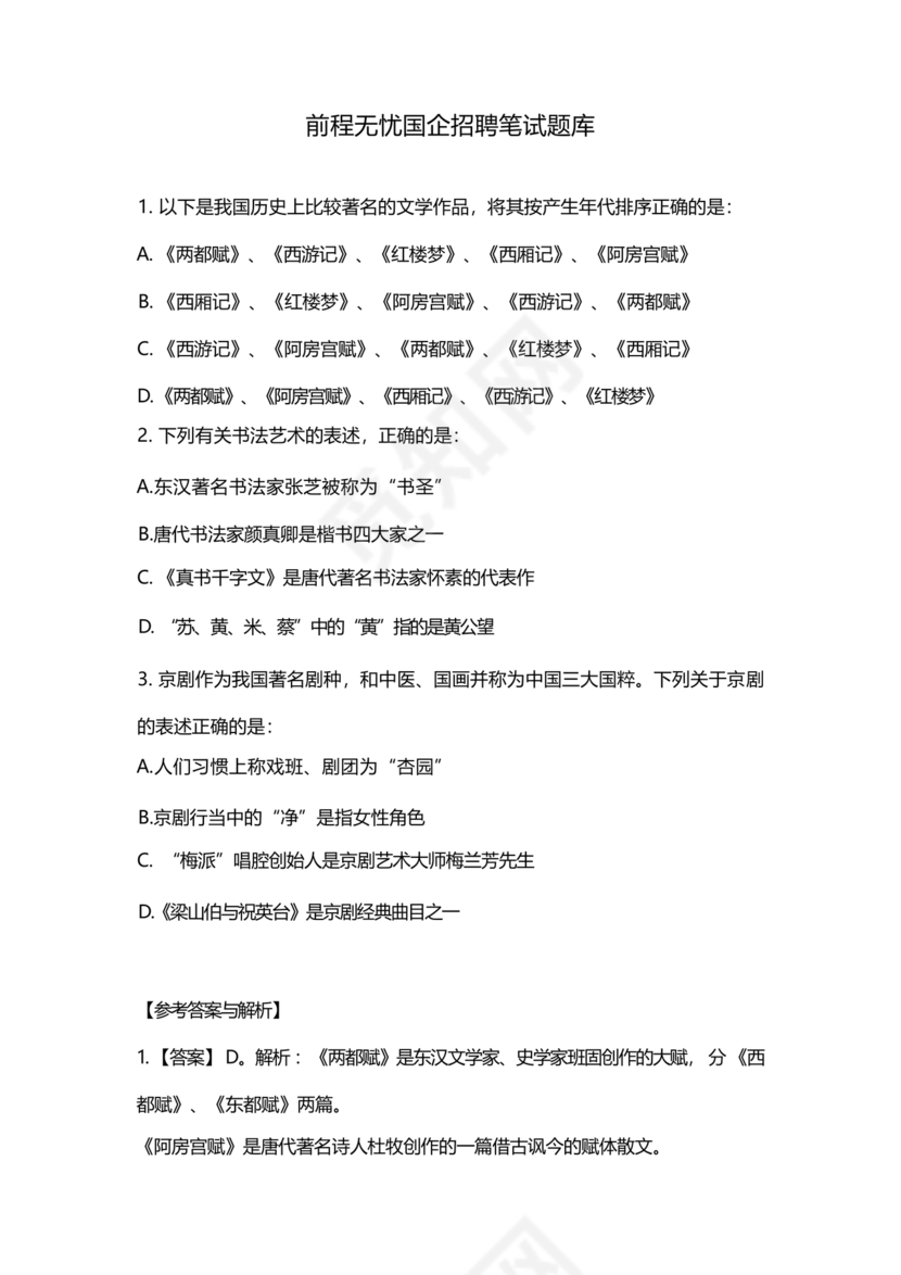 国企招聘笔试题库