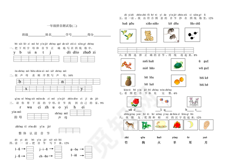 一年级拼音试卷打印免费