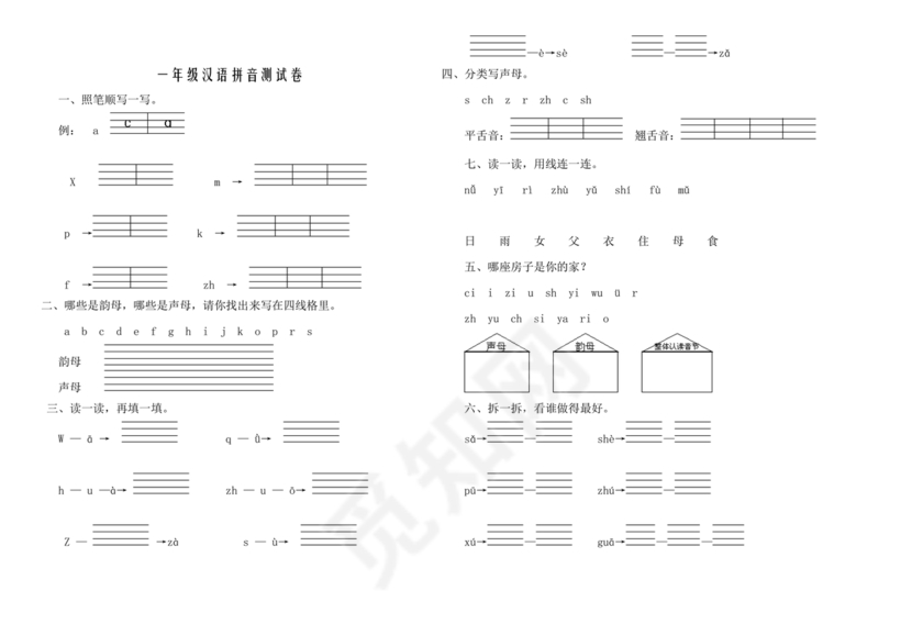 一年级拼音试卷打印免费