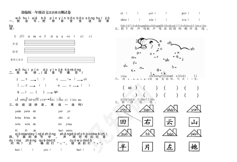 一年级拼音试卷打印免费