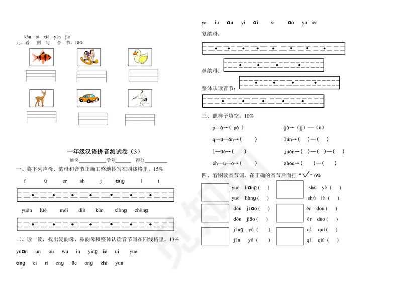 一年级拼音试卷打印免费
