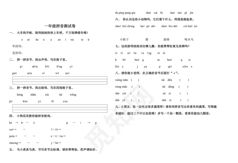一年级拼音试卷打印免费