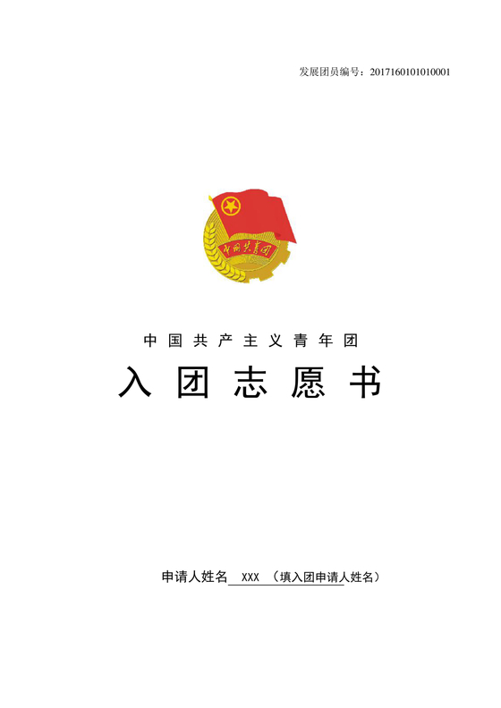 入团志愿书