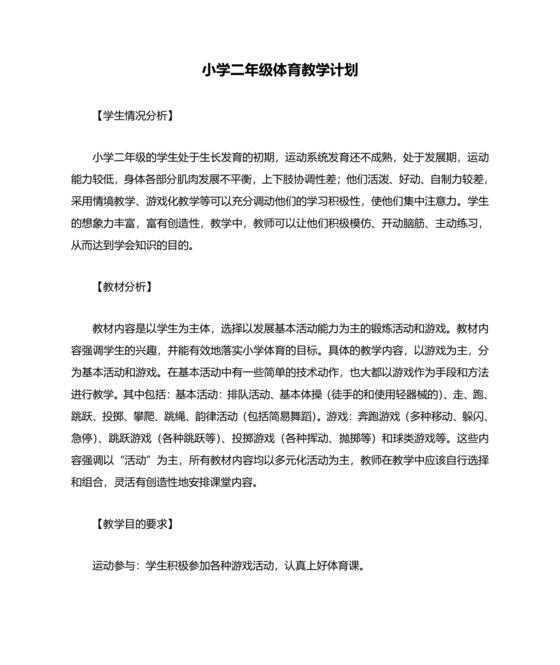 二年级体育教学计划