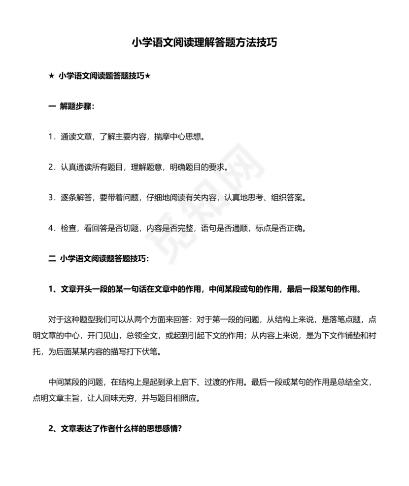小学语文阅读理解的技巧和方法