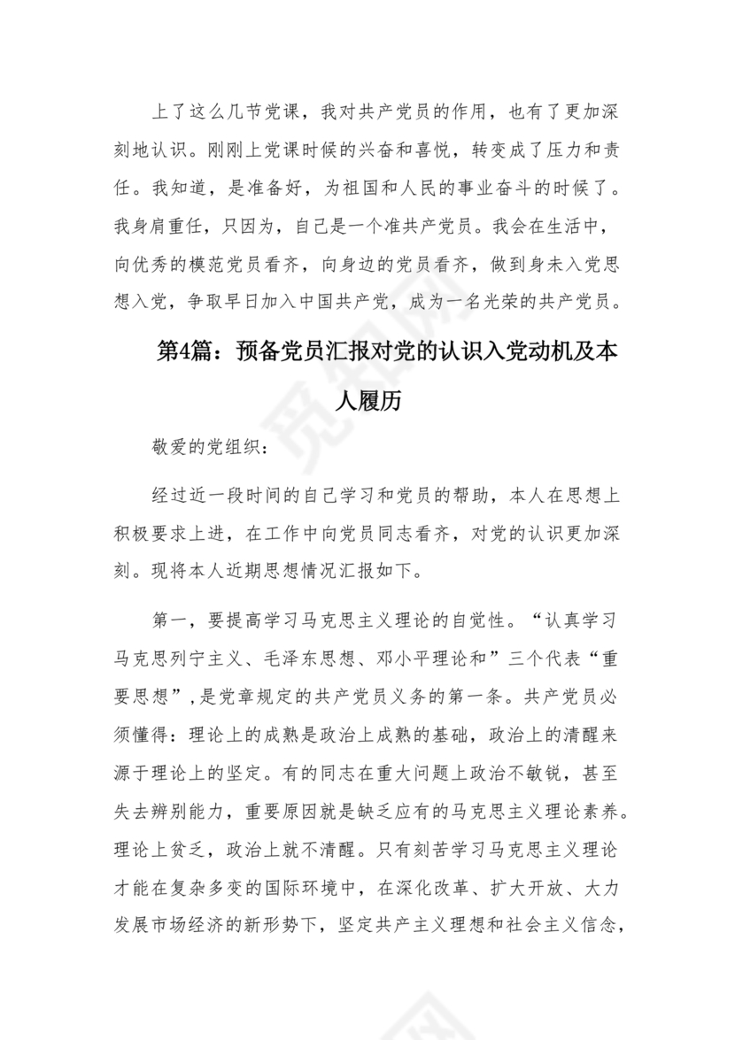 对党的认识和入党动机