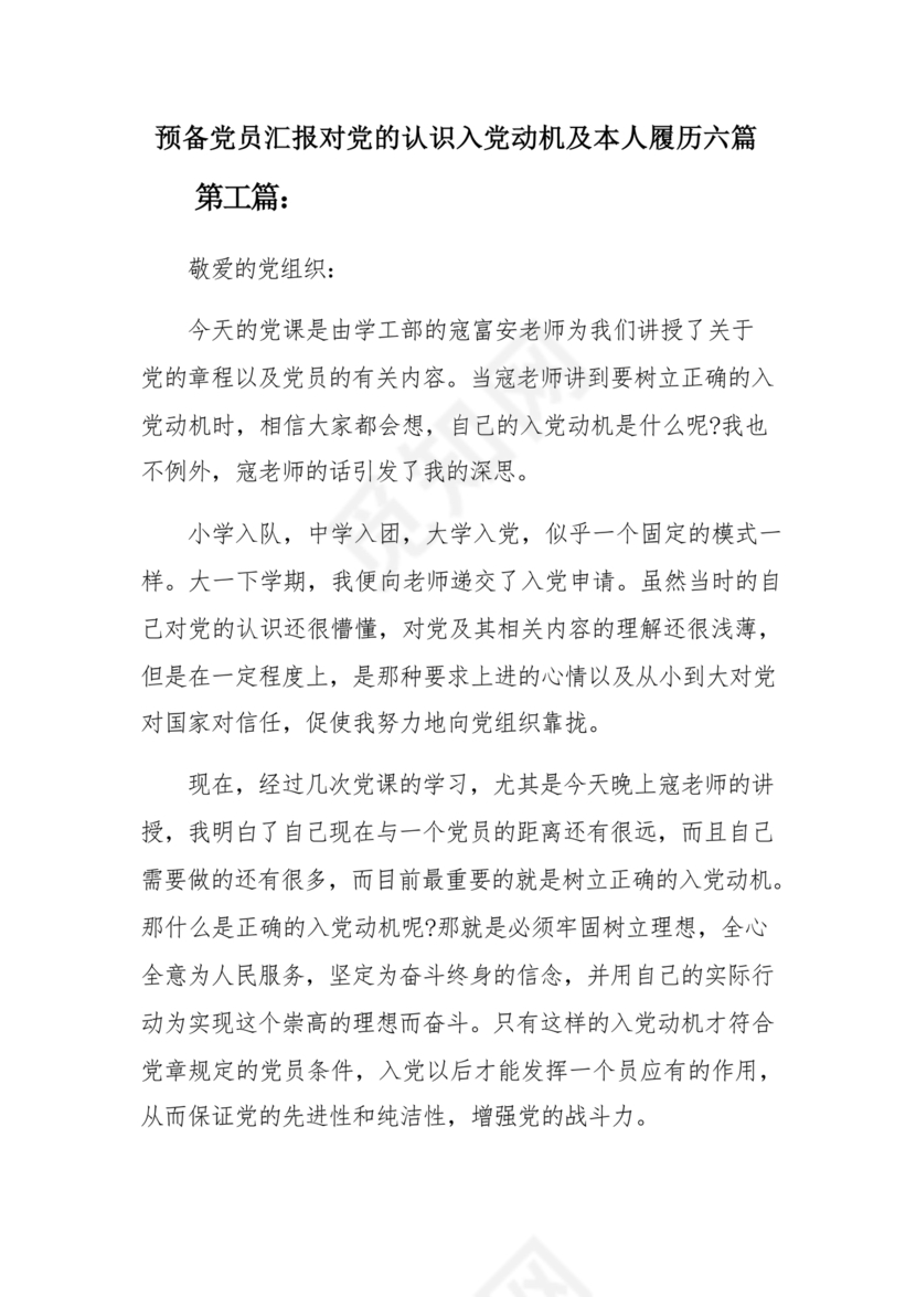 对党的认识和入党动机