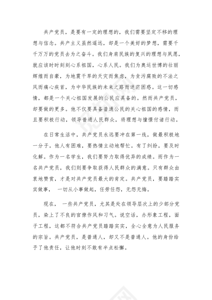 对党的认识和入党动机