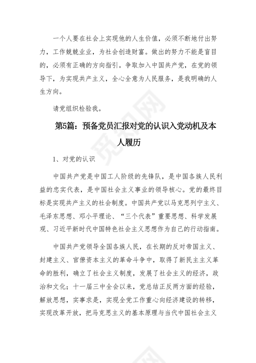 对党的认识和入党动机