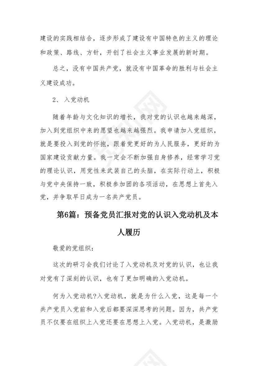 对党的认识和入党动机