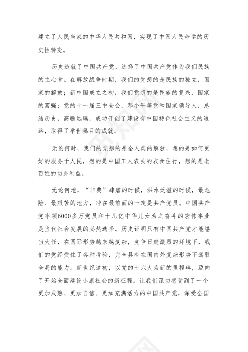 对党的认识和入党动机